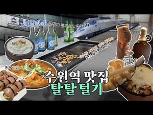 수원맛집 영상으로 보는 수원역 한바퀴 술로 선넘는 환장커플