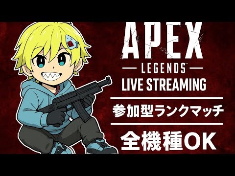 [ApexLegends参加型] ２０２６どこまでやれるか新スプ開幕ランク 参加可能 #apex参加型 #ランク参加型 #apex #apexLegends #プレデター