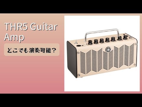レビュー (2025): THR5 Guitar Amp。まとめ