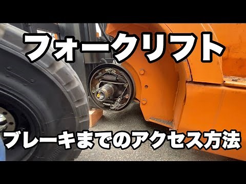 フォークリフトのブレーキを点検してみた【フォークリフト】【ブレーキ】【7FGL15】【ハブ】【Brake】ブレーキまでの分解方法