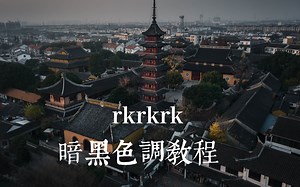 手把手教你拍rkrkrk风格的作品