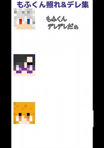 照れ&デレ可愛いもふくんw #マイクラ #カラフルピーチ #のあさん #からぴち #カラピチ #からぴち切り抜き #えとさん#のあさん#どぬく#ゆあんくん#なおきり