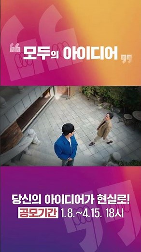 당신의 생각이 현실이 되는 이곳, 모두의 아이디어