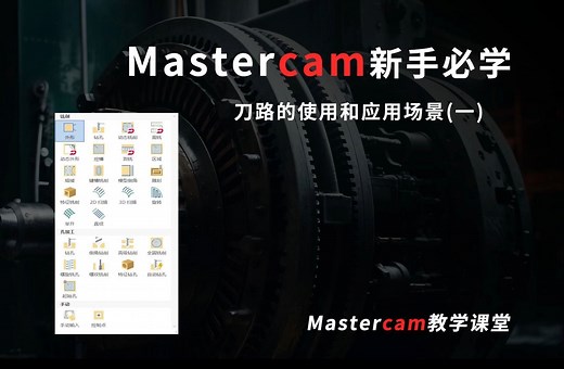 Mastercam新手必学各个刀路的使用方法和应用场景(一)！