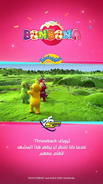 كنا نتقاتل حتى نختار الشخصية التي نريد أن نكون مثلها 🤣 #تيلتابيز #سبيستون #Spacetoon #Teletubbies