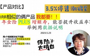 【产品搭配】IRR相似，选年金plus增额寿，能否提升收益率？ 增额终身寿| 养老年金| 万能险| 弘福多多| 理财险| 停售| 预定利率
