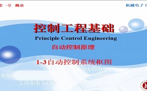 1-3自动控制系统框图《控制工程基础(自动控制原理)》教与学