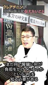 クレアチニンが上がったらコレを疑え！漢方のプロが教える腎臓の守り方《えのきや相談薬舗》