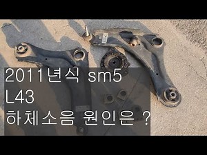 #299#2011년식 sm5 활대부싱고무 교체하기 #sm5하체소음 #스테빌라이저부싱#쇼버마운틴