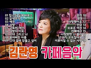겨울이면 듣고싶어지는 차분한 카페노래, 김란영 카페음악 앨범 전체듣기