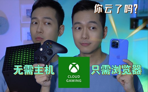 实测XBOX官方云游戏服务｜打开浏览器，在苹果的iPad上用索尼的手柄玩微软的XGP【所长bibabo】