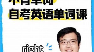 不背单词的自考英语单词课-right