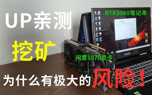[全面解读挖矿]UP实测：闲置电脑、RTX3060笔记本最简单挖矿教程！！显卡暴涨为什么是好事？ 为什么我说挖矿有极大的风险