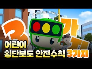 I어린이 교통안전I 안전히어로 호둥이의 횡단보도 안전수칙 3가지 안전하게 건너요.