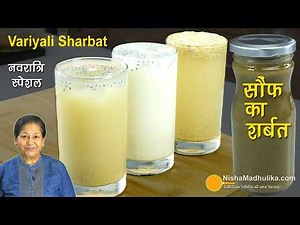 Variyali Sharbat Recipe-सोंफ का स्पेशल शर्बत-एनर्जी,ताजगी,ठंडक दे,पाचन सुधारें-Instant & Refreshing