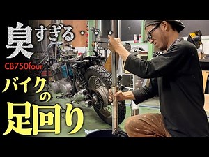 [It's so smelly] Motorcycle repair is a battle against the smell [Chief goes crazy]