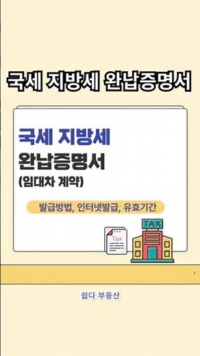 국세지방세완납증명서