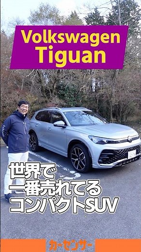 新型 VW ティグアン｜世界で一番売れてるコンパクトSUVの最新モデルを紹介！