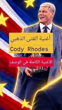 🔥 كودي رودز | الفتى الذهبي المميز 👑🏆 (The Golden Boy) | أغنية حماسية WWE