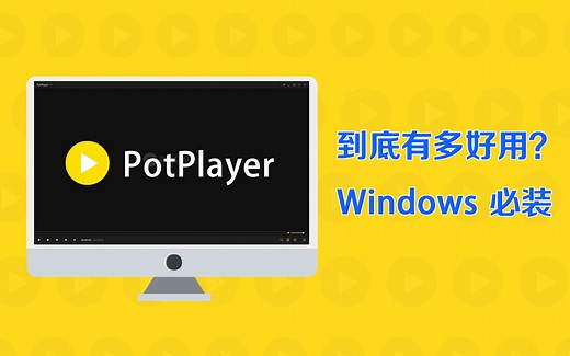 Windows 必装的播放器PotPlayer，到底有多好用？