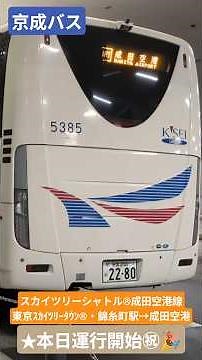 Keisei Bus Skytree Shuttle® Narita Airport Line (Tokyo Skytree Town®/Kinshicho Station → Narita A...