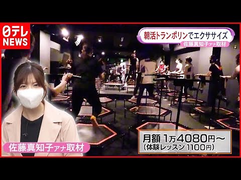 【朝活】脂肪燃焼が持続する！？“朝トランポリン”に挑戦！