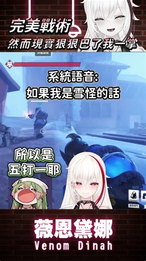 【有戰術但不多】我是說把敵人關起來 不是把自己跟敵人關一起 #薇恩黛娜 #vtuber #shorts #台V #vtuberclip #vtuber中文 #overwatch2