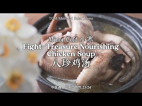 Minor Cold Warm-Up: Eight-Treasure Nourishing Chicken Soup for Vitality 小寒节气补气血，八珍鸡汤暖全身