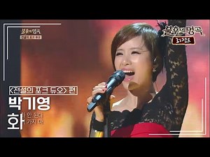 박기영(Park Ki Young) - 화 (4월과 5월) [불후의명곡 레전드/Immortal Songs Legend] | KBS 141101 방송