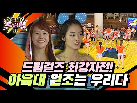 [출발 드림팀 ＃1] 보기만 해도 시원해지는 물 위의 최강전 매치!⚡ 2세대 걸그룹 총집합~! | KBS 110807 방송