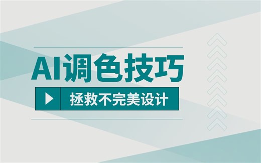 AI小技巧|学会调色，成为高级设计师的最重要的一步~