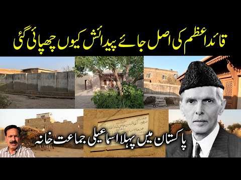 Why Was the Real Birthplace of Quaid-e-Azam Hidden I Jhirk I First Ismaili Jamaat Khana in Pakistan