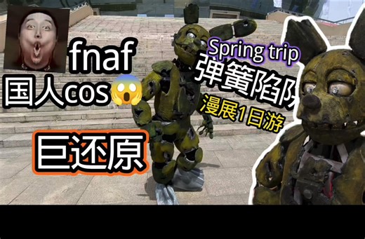 【FNAF COS】弹簧陷阱居然在现实中出现了!路人都看呆了! 弹簧陷阱超真实国人cos