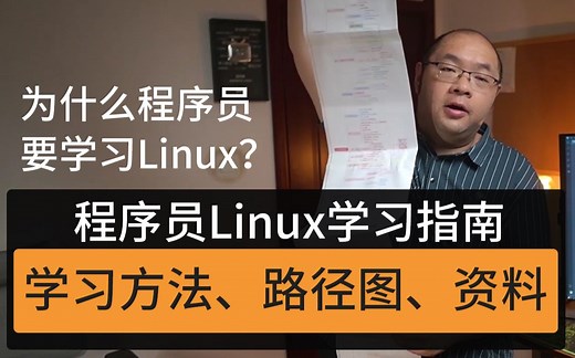 程序员Linux学习指南-方法、路径图、资料都备齐了