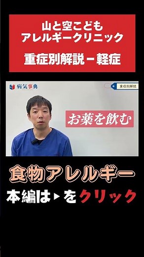 【食物アレルギー】重症別解説～軽症の場合～ #食物アレルギー #アレルギー対応食 #子育て