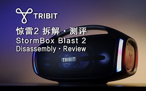 【拆解】7公斤+？灌水泥了？TRIBIT 趣倍 惊雷2 深度测试与拆解 StormBox Blast 2 Disassembly