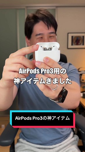AirPods Pro 3用イヤーチップ登場！