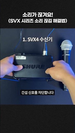 Shure SVX 시리즈 소리 끊김 해결 방법