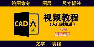 CAD视频教程：1-04直线工具