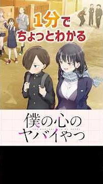 1分でちょっとわかる『僕の心のヤバイやつ』【おすすめアニメ】【あらすじ紹介】【ラブコメ・青春・感動・恋愛】#Shorts #アニメ紹介