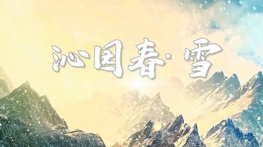 沁园春雪（2分半）朗诵配乐背景视频