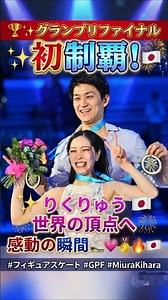 🏆✨ グランプリファイナル初制覇！りくりゅうが世界の頂点に立った感動の瞬間 ⛸️💖🥇🔥🇯🇵
