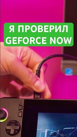 Я проверил GeForce NOW | Где он реально работает? #test #shorts