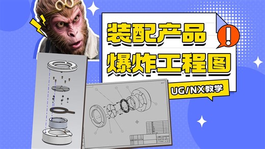 UG做爆炸工程图千万别这样做，我教你个方法，做起来方便多了！