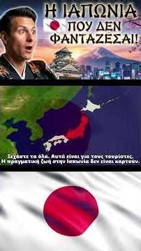 ΞΕΧΝΑ τα Anime: Η ΣΚΛΗΡΗ Αλήθεια για τη Ζωή στην ΙΑΠΩΝΙΑ