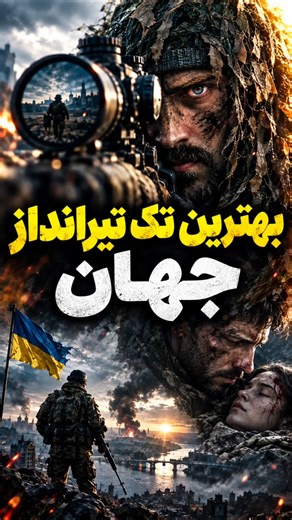 🔥 بهترین تک‌تیرانداز دنیا #review