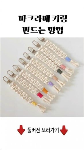 마크라메 초보자도 완성하는 매듭키링ㅣ Macrame keyringㅣ DIY
