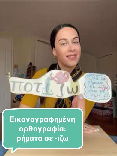 ✨Η εικονογραφημένη ορθογραφία είναι μία διδακτική προσέγγιση της ορθογραφίας που ενεργοποιεί την οπτική μνήμη . 👉🏼Η μνήμη λειτουργεί καλύτερα με εικόνες . Ειδικά στους μαθητές με μαθησιακές δυσκολίες , η οπτικοποίηση της πληροφορίας εξασφαλίζει αποτελεσματικότερη μάθηση . 🎨 Για την εικονογραφημένη ορθογραφία , προσπαθούμε να οπτικοποιήσουμε το γράμμα που μας «δυσκολεύει» με μια εικόνα που να συνδέεται εννοιολογικά με τη λέξη ! 🌟 Με αυτόν τον τρόπο ενισχύουμε την κατανόηση , τη μνήμη και την