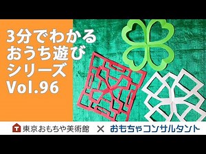 Vol.96 切り紙工作をやってみよう 3分でわかる おうち遊びシリーズ