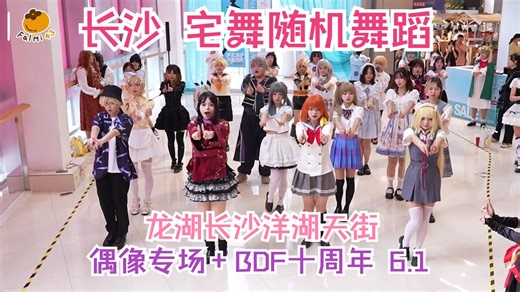 BDF十周年连跳！宅舞随机舞蹈【偶像专场 BDF十周年】长沙洋湖天街6.1上半场